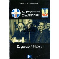 4η ΑΥΓΟΥΣΤΟΥ- 21η ΑΠΡΙΛΙΟΥ, ΣΥΓΚΡΙΤΙΚΗ ΜΕΛΕΤΗ